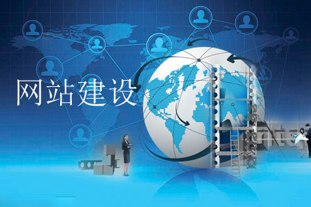 网站建设